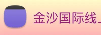 金沙国际线上官网 logo
